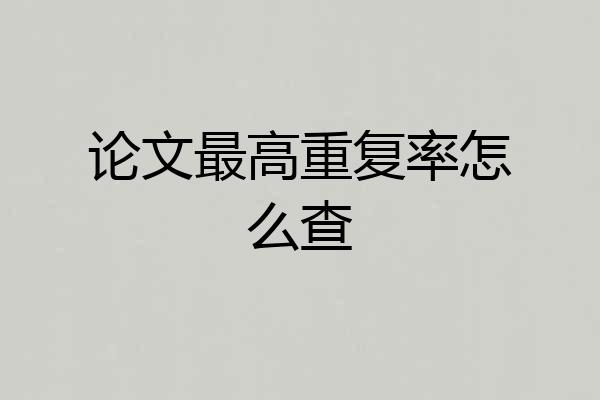 论文最高重复率怎么查