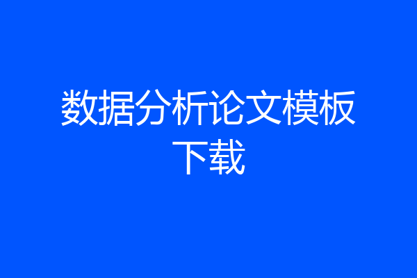 数据分析论文模板下载