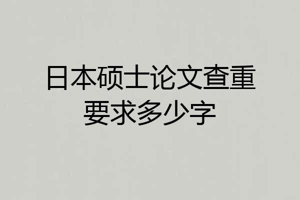 日本硕士论文查重要求多少字