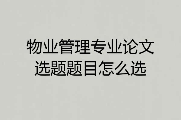 物业管理专业论文选题题目怎么选