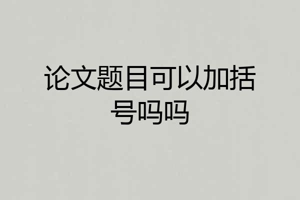 论文题目可以加括号吗吗