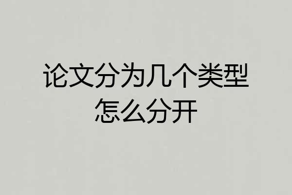 论文分为几个类型怎么分开