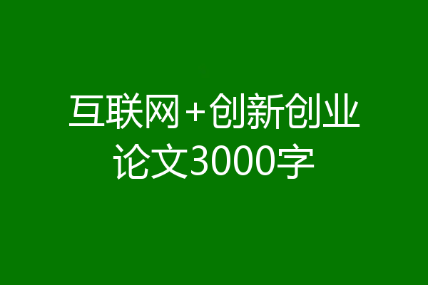 互联网+创新创业论文3000字
