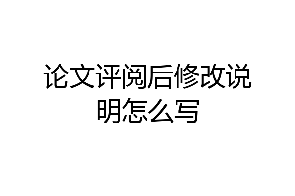 论文评阅后修改说明怎么写