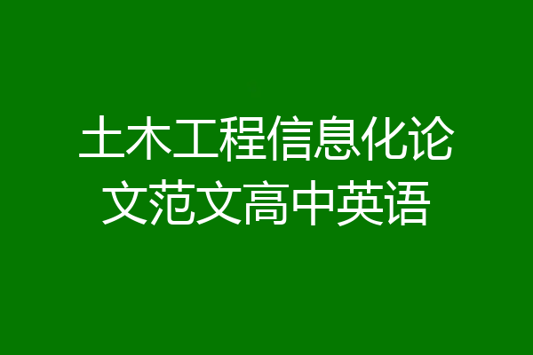土木工程信息化论文范文高中英语