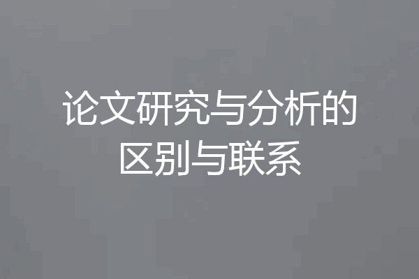 论文研究与分析的区别与联系