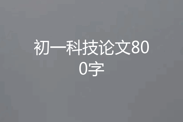 初一科技论文800字
