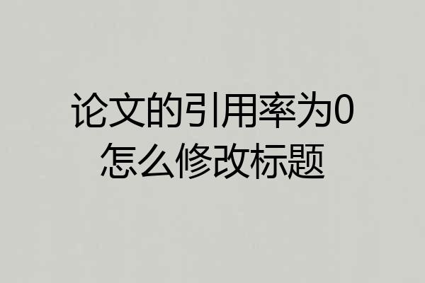 论文的引用率为0怎么修改标题