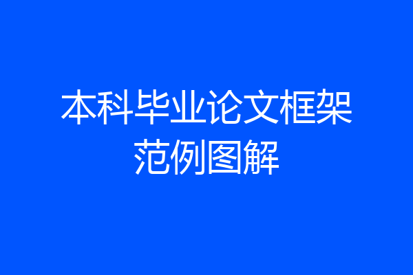 本科毕业论文框架范例图解