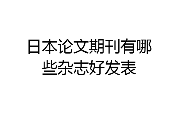 日本论文期刊有哪些杂志好发表