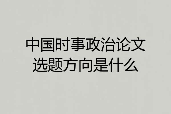 中国时事政治论文选题方向是什么