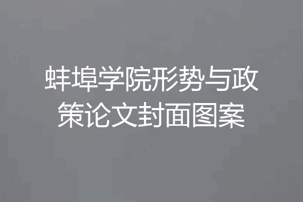 蚌埠学院形势与政策论文封面图案