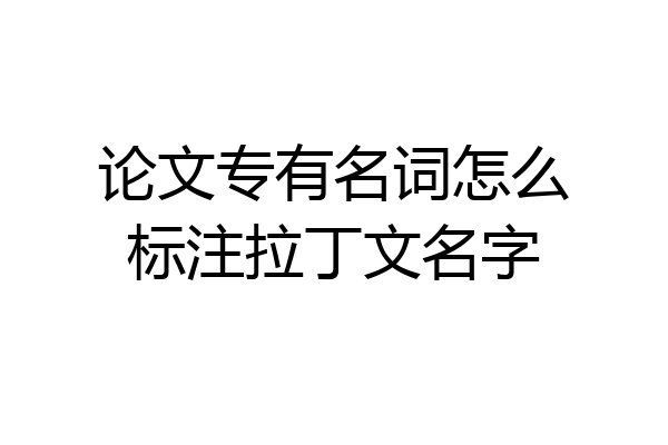 论文专有名词怎么标注拉丁文名字