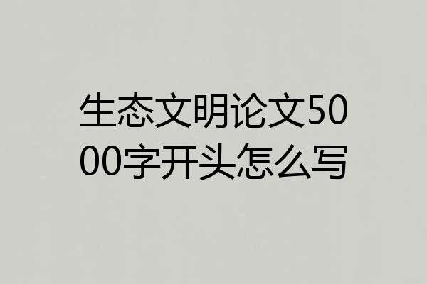 生态文明论文5000字开头怎么写