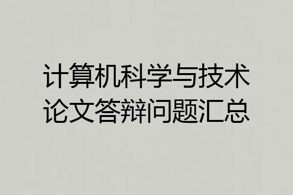 计算机科学与技术论文答辩问题汇总