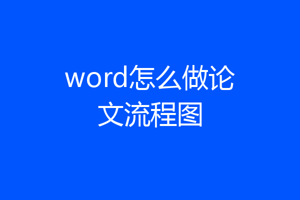 word怎么做论文流程图