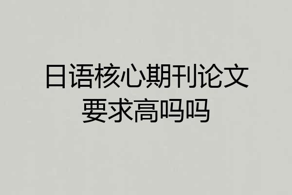 日语核心期刊论文要求高吗吗