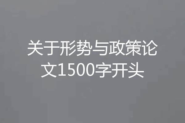 关于形势与政策论文1500字开头
