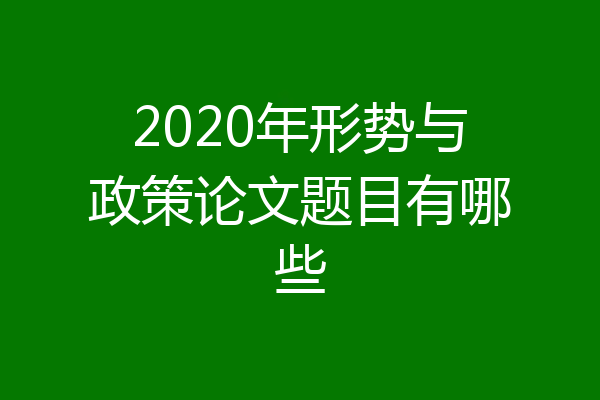 2020年形势与政策论文题目有哪些