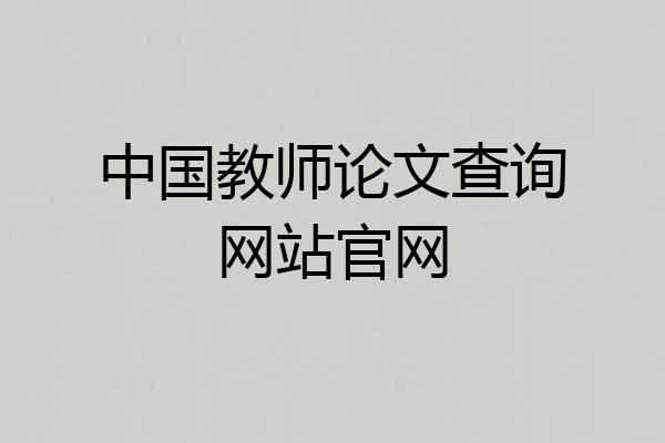 中国教师论文查询网站官网