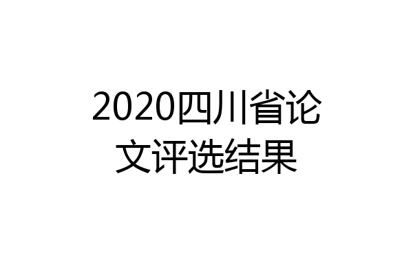 2020四川省论文评选结果