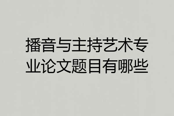 播音与主持艺术专业论文题目有哪些