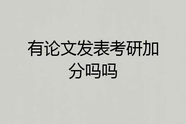 有论文发表考研加分吗吗