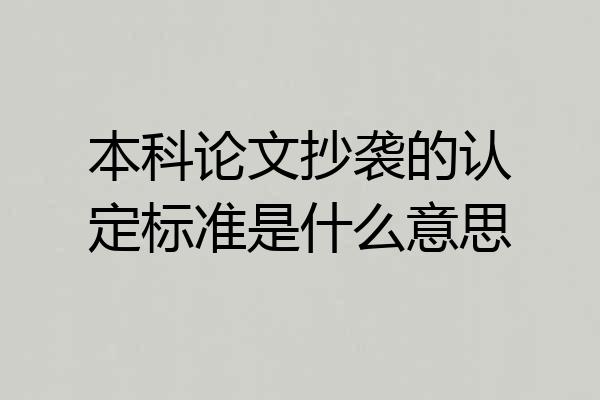 本科论文抄袭的认定标准是什么意思