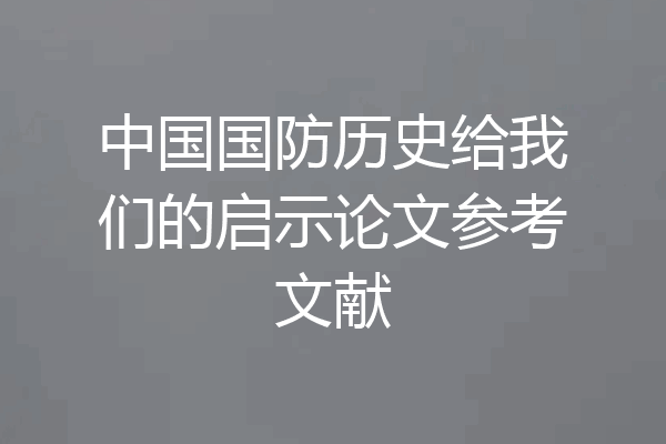 中国国防历史给我们的启示论文参考文献