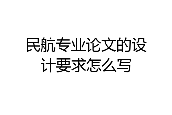 民航专业论文的设计要求怎么写