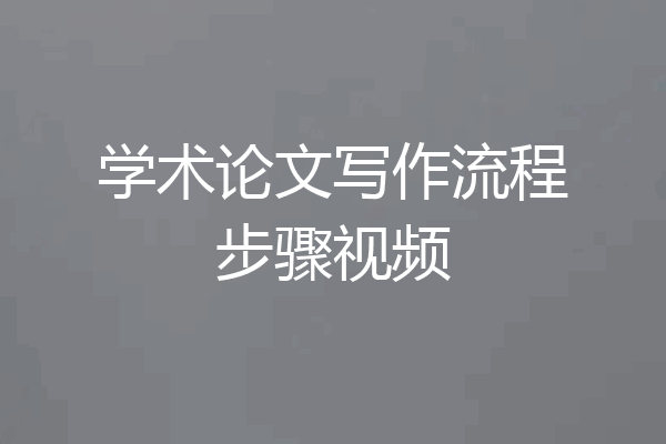 学术论文写作流程步骤视频