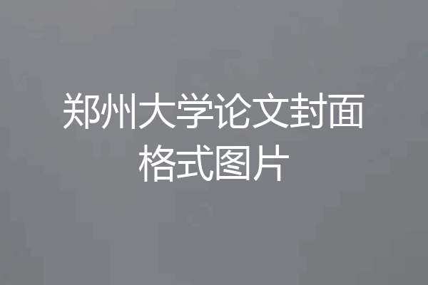 郑州大学论文封面格式图片