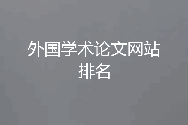 外国学术论文网站排名