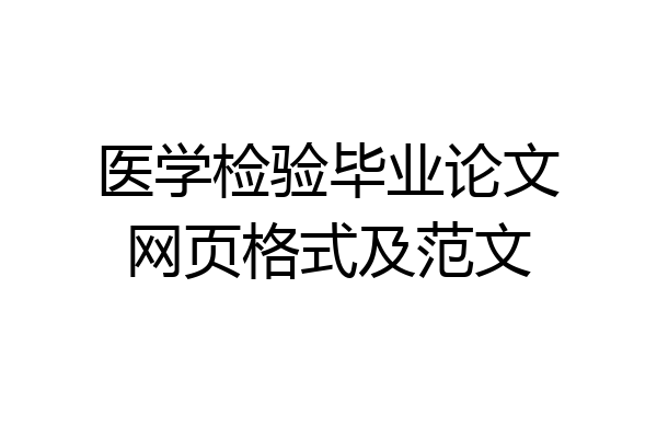 医学检验毕业论文网页格式及范文