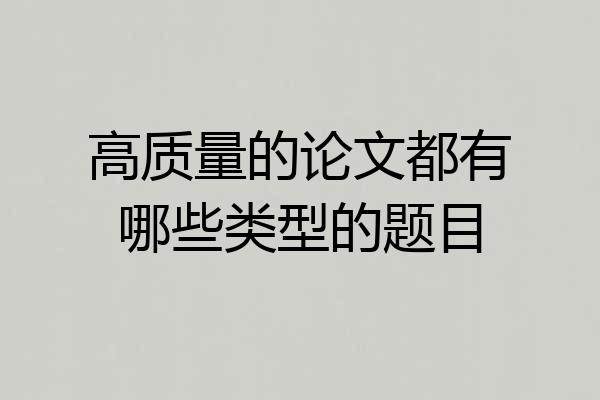 高质量的论文都有哪些类型的题目