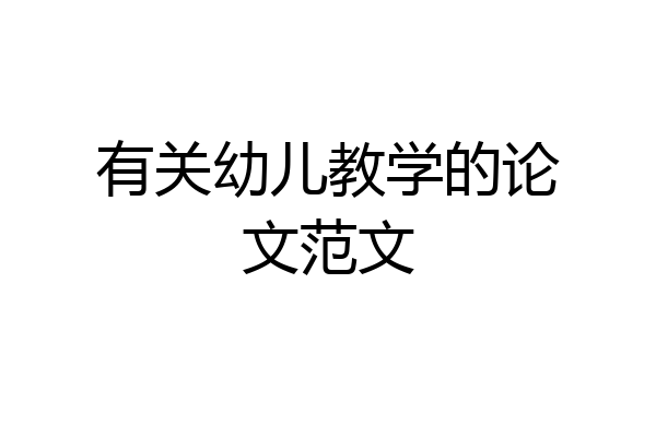 有关幼儿教学的论文范文
