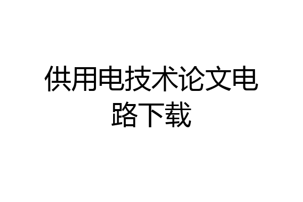 供用电技术论文电路下载