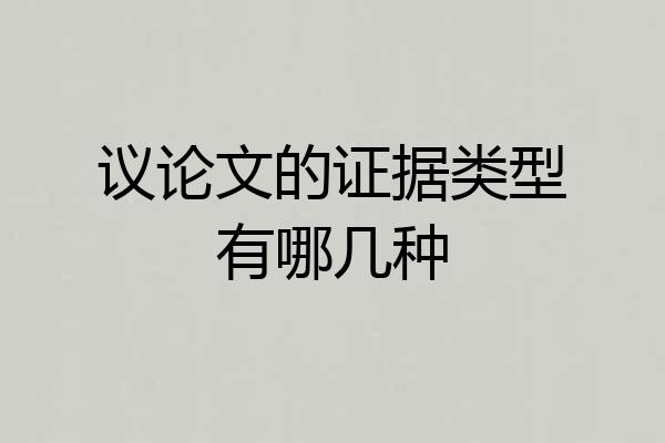 议论文的证据类型有哪几种