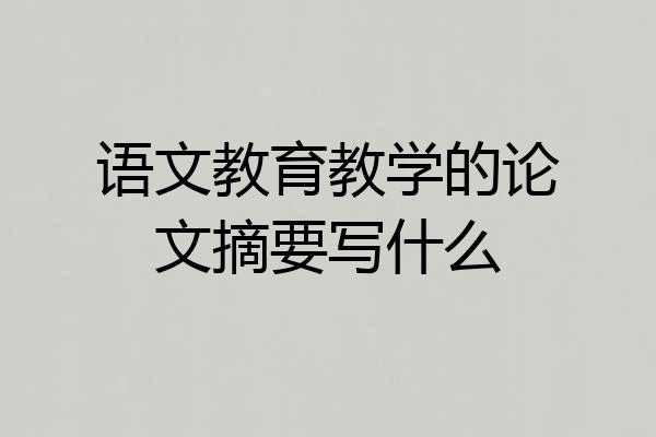 语文教育教学的论文摘要写什么