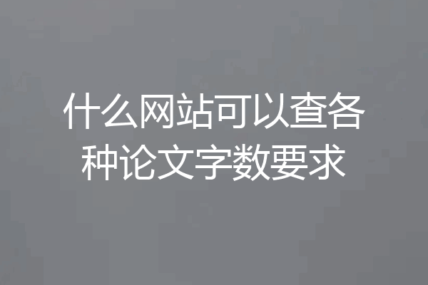什么网站可以查各种论文字数要求