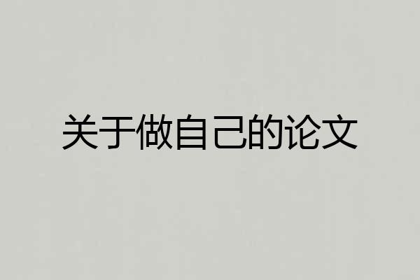 关于做自己的论文