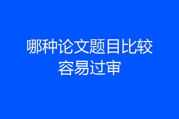 哪种论文题目比较容易过审