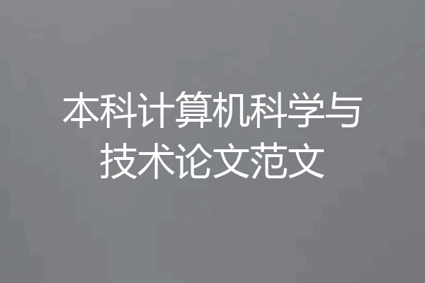 本科计算机科学与技术论文范文