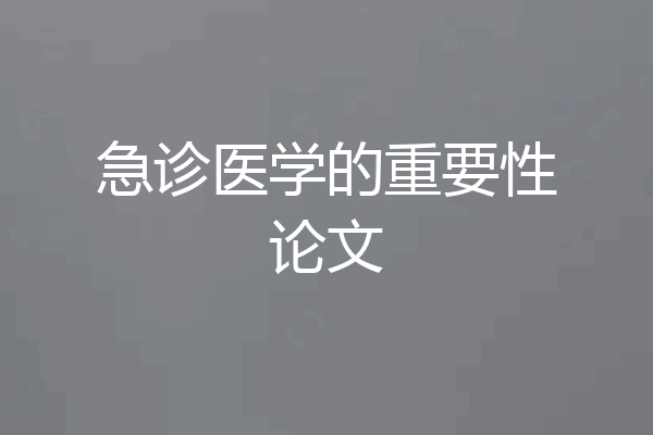 急诊医学的重要性论文