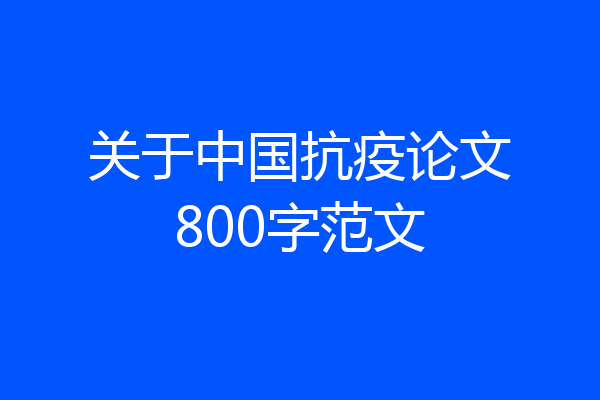 关于中国抗疫论文800字范文