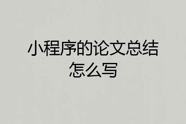 小程序的论文总结怎么写