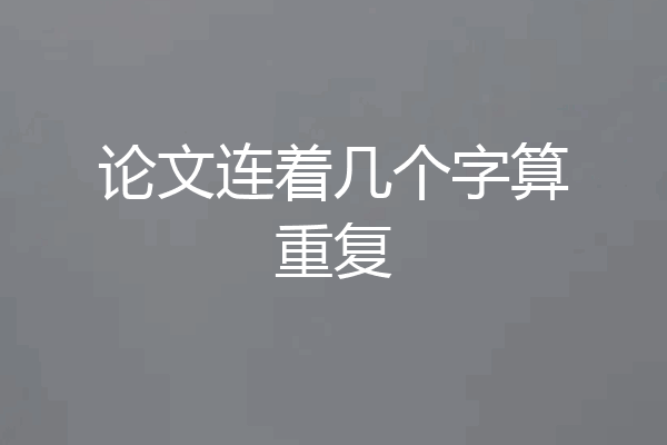 论文连着几个字算重复