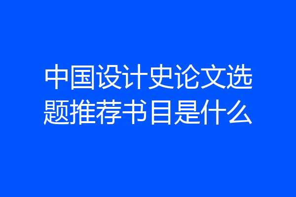 中国设计史论文选题推荐书目是什么