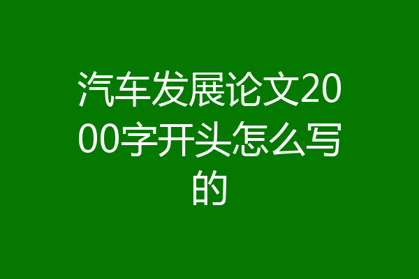 汽车发展论文2000字开头怎么写的