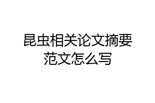昆虫相关论文摘要范文怎么写